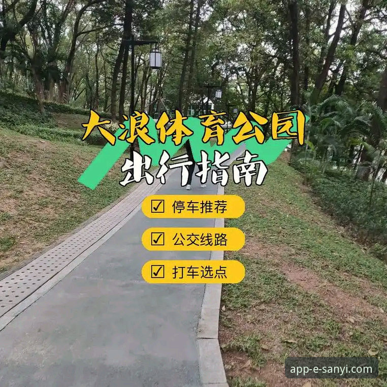 三亿app怎么样 资深体育爱好者真实测评:三亿app到底怎么样?从下载到实战的全维度体验分享